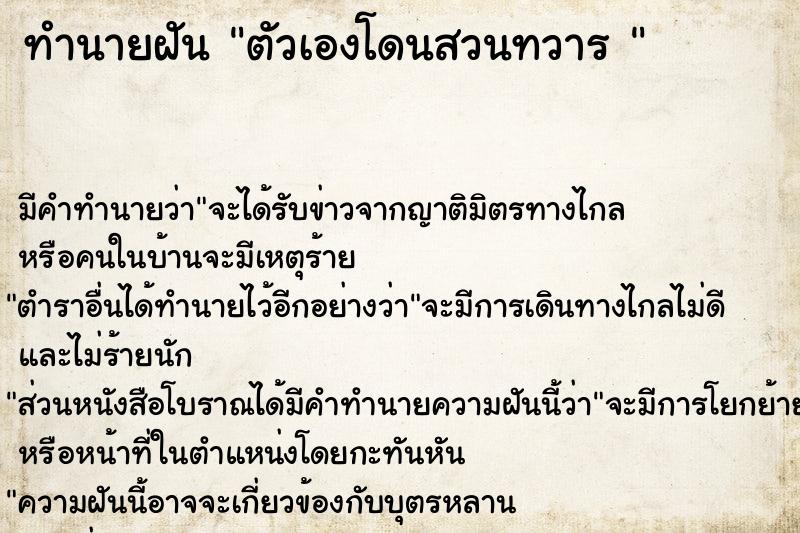 ทำนายฝัน ตัวเองโดนสวนทวาร 